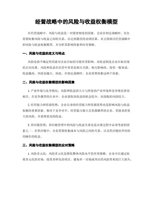 经营战略中的风险与收益权衡模型
