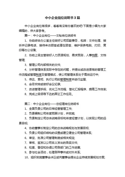 中小企业岗位说明书3篇