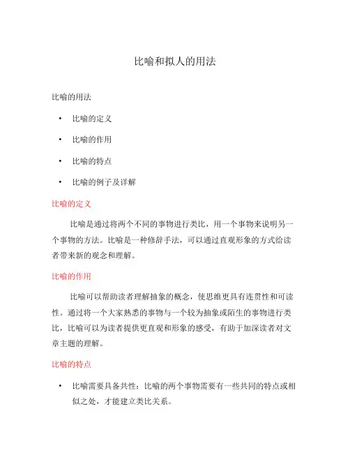 比喻和拟人的用法