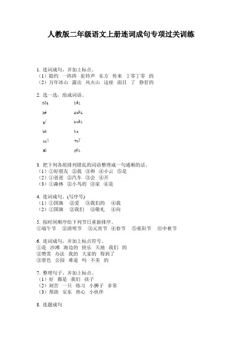 人教版二年级语文上册连词成句专项过关训练