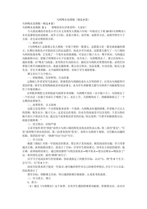 乌鸦喝水说课稿(精选9篇)