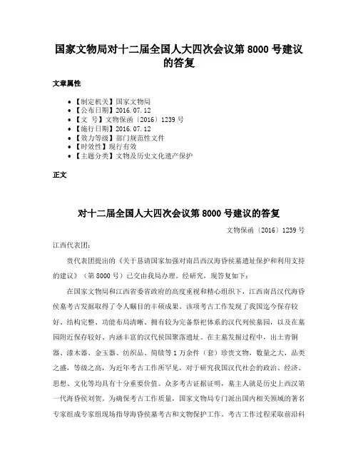 国家文物局对十二届全国人大四次会议第8000号建议的答复