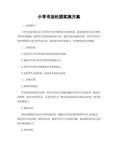 小学书法社团实施方案