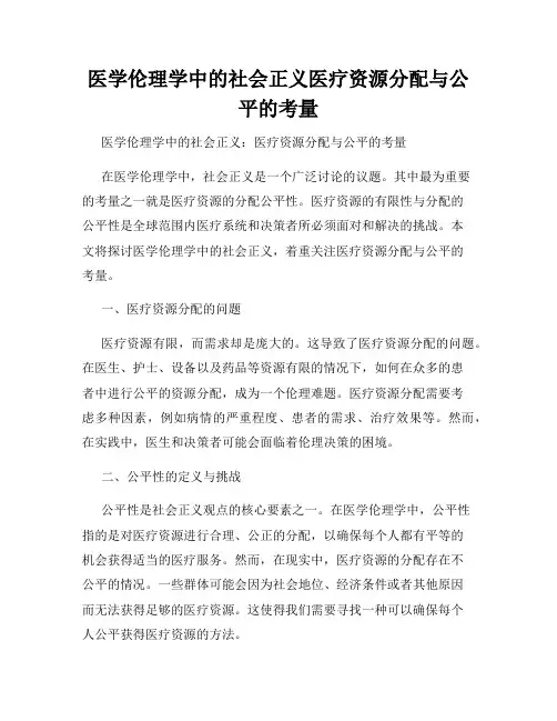 医学伦理学中的社会正义医疗资源分配与公平的考量