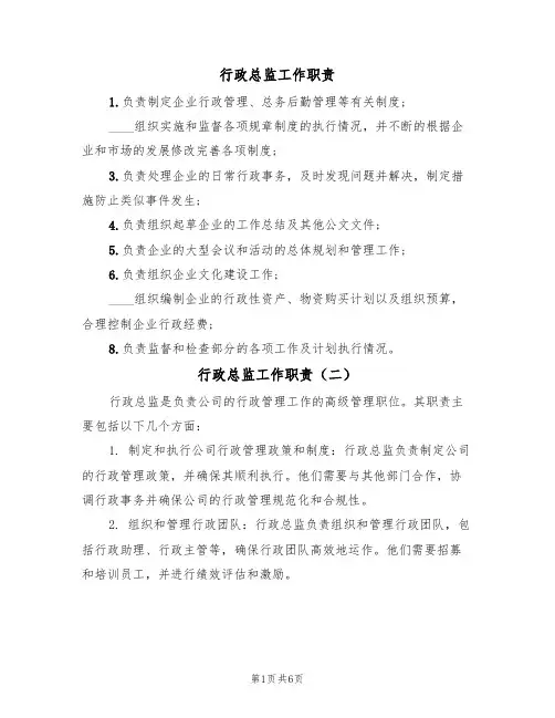 行政总监工作职责（五篇）