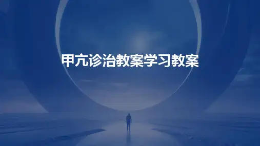 甲亢诊治教案学习教案