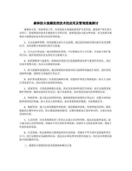 森林防火视频监控技术的应用及管理措施探讨