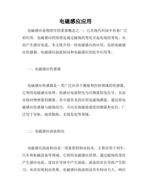 电磁感应应用