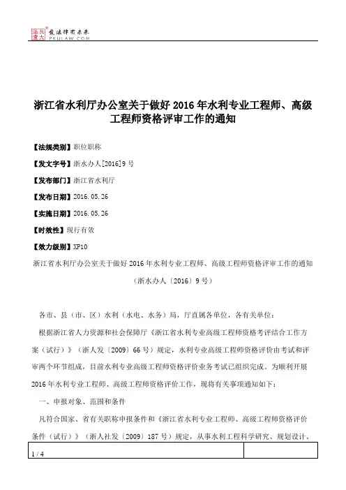 浙江省水利厅办公室关于做好2016年水利专业工程师、高级工程师资