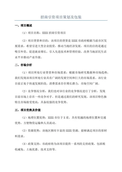 招商引资项目策划及包装