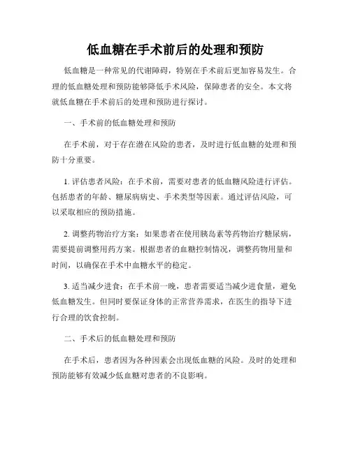 低血糖在手术前后的处理和预防