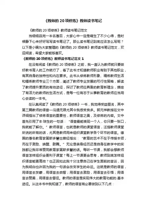 《教师的20项修炼》教师读书笔记范文
