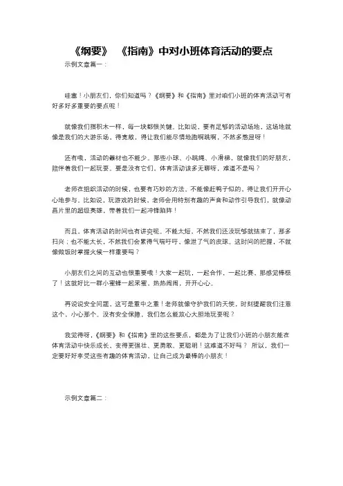 《纲要》 《指南》中对小班体育活动的要点