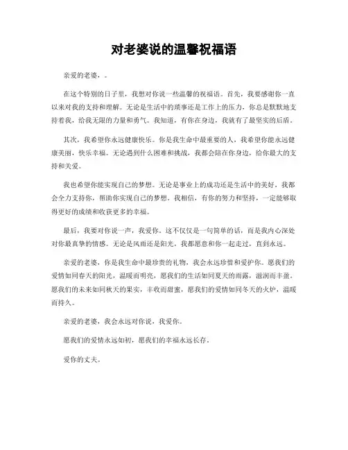 对老婆说的温馨祝福语