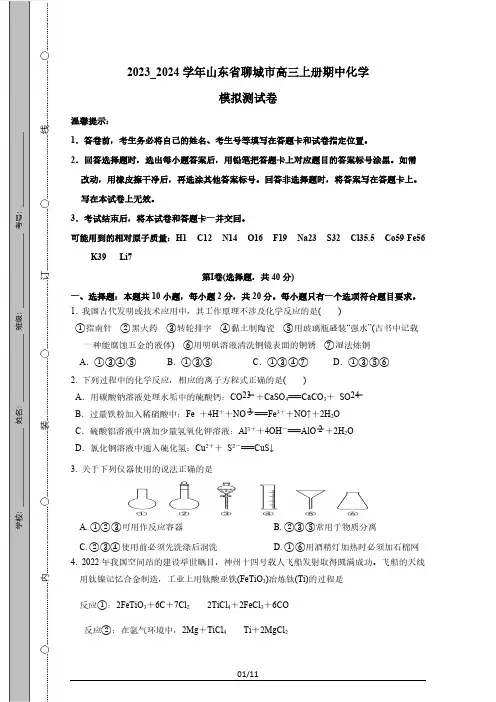 2023_2024学年山东省聊城市高三上册期中化学模拟测试卷(附答案)