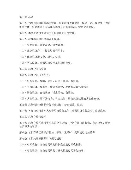 公司垃圾场管理制度范本