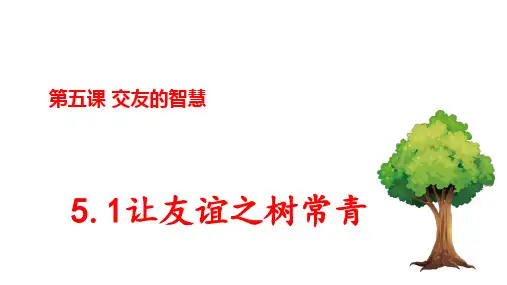 让友谊之树常青 部编版道德与法治七年级上册