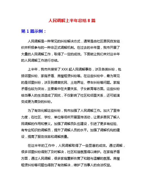 人民调解上半年总结8篇