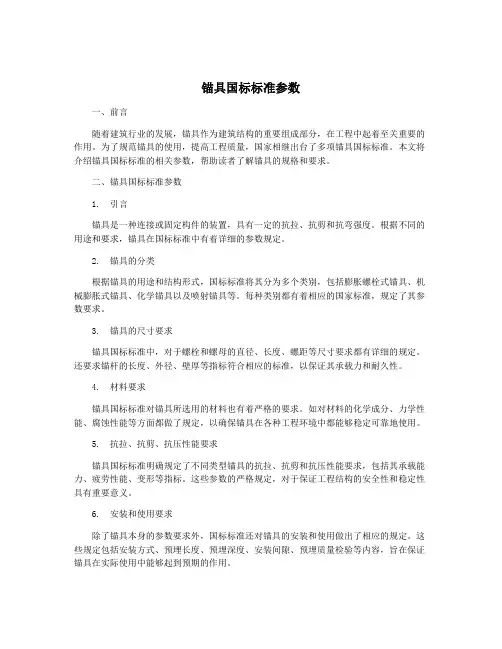 锚具国标标准参数