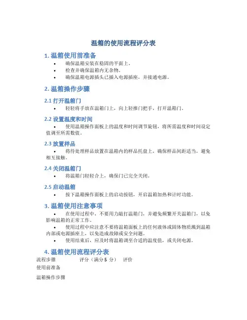 温箱的使用流程评分表