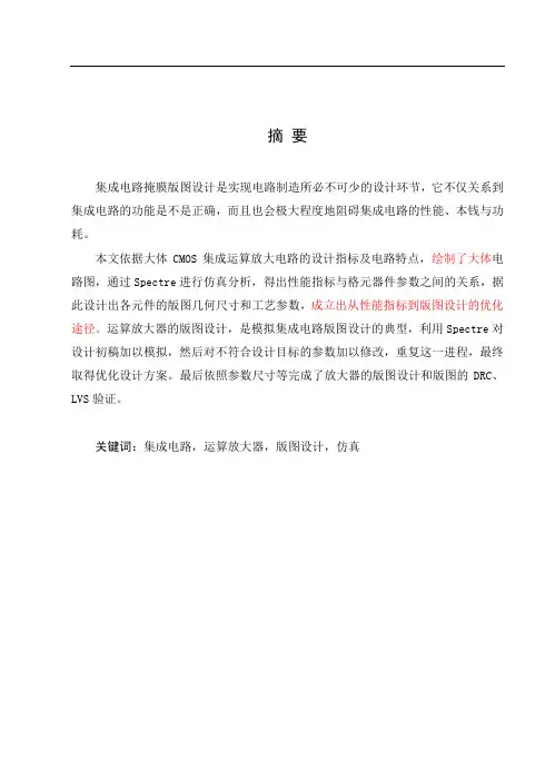 毕业设计CMOS运算放大器版图设计