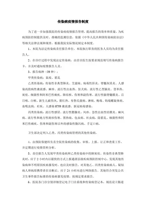医院传染病疫情报告制度