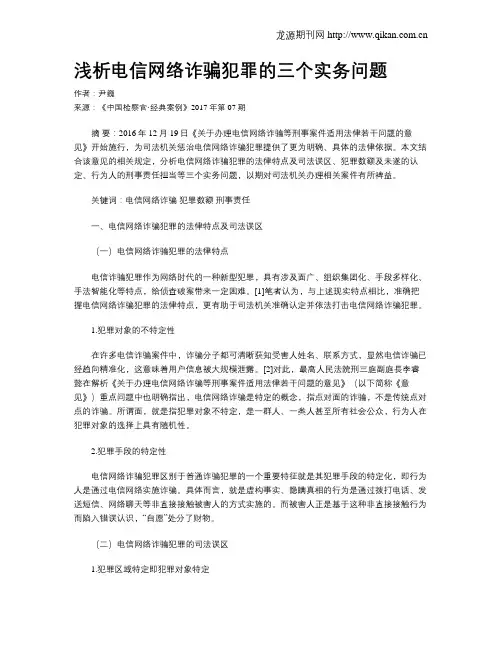 浅析电信网络诈骗犯罪的三个实务问题