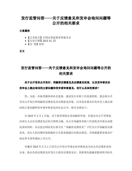 发行监管问答——关于反馈意见和发审会询问问题等公开的相关要求