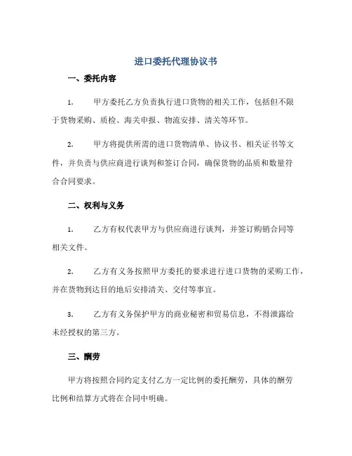 进口委托代理协议书