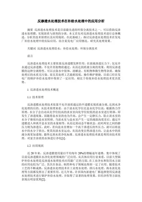反渗透水处理技术在补给水处理中的应用分析