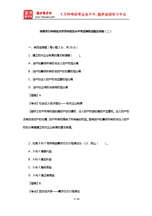 同等学力申硕经济学学科综合水平考试模拟试题及详解(二)【 圣才出品】