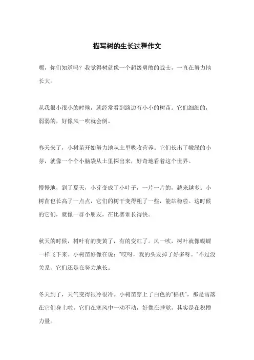 描写树的生长过程作文
