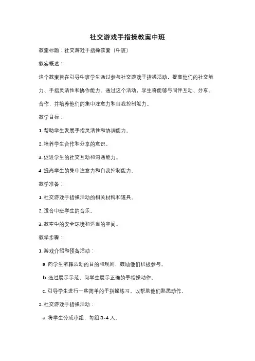 社交游戏手指操教案中班