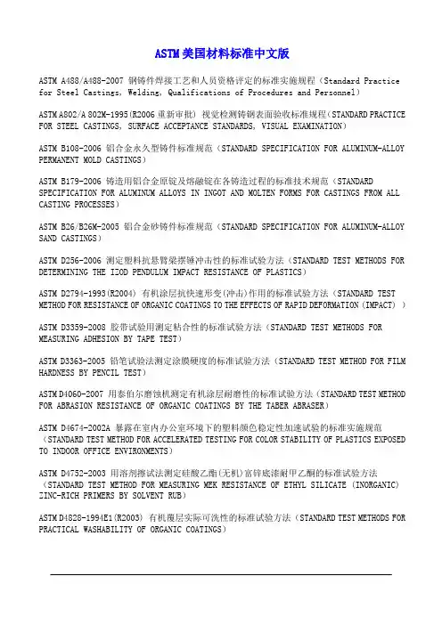 ASTM美国材料标准清单(中文版)