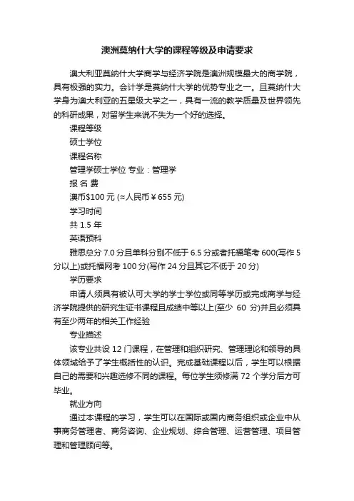 澳洲莫纳什大学的课程等级及申请要求