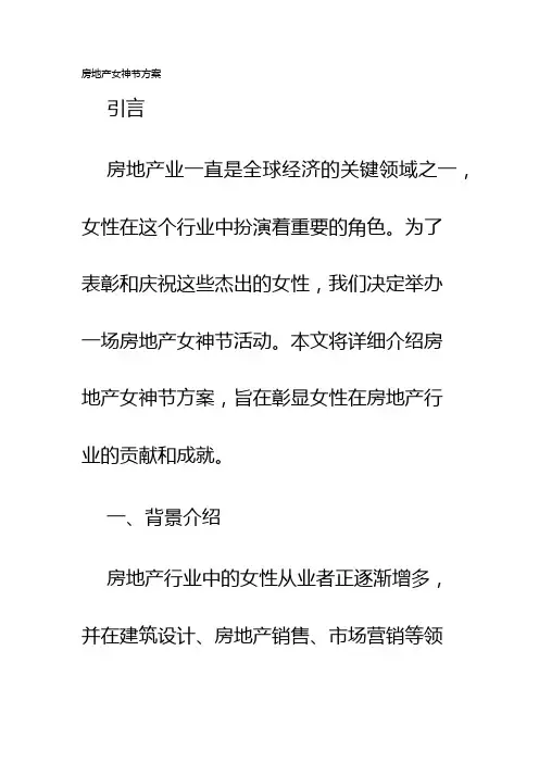 房地产女神节方案
