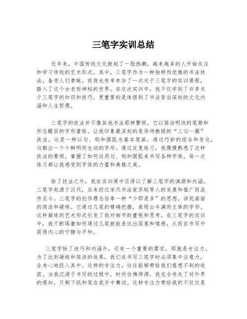 三笔字实训总结