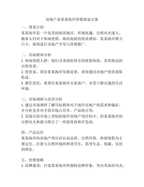 房地产业某某海岸营销策划方案