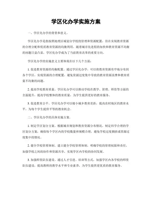 学区化办学实施方案