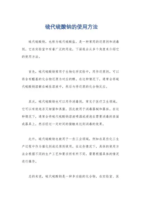 硫代硫酸钠的使用方法