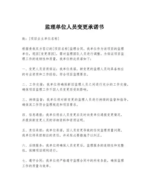 监理单位人员变更承诺书