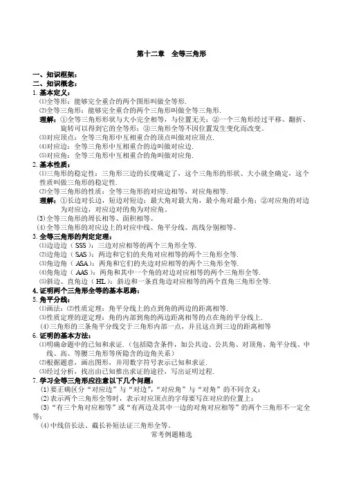 初二数学八上第十二章全等三角形知识点总结复习和常考题型练习