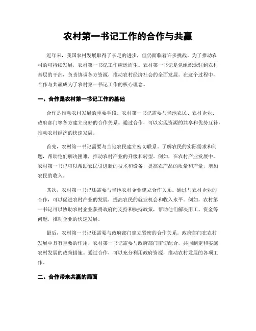 农村第一书记工作的合作与共赢