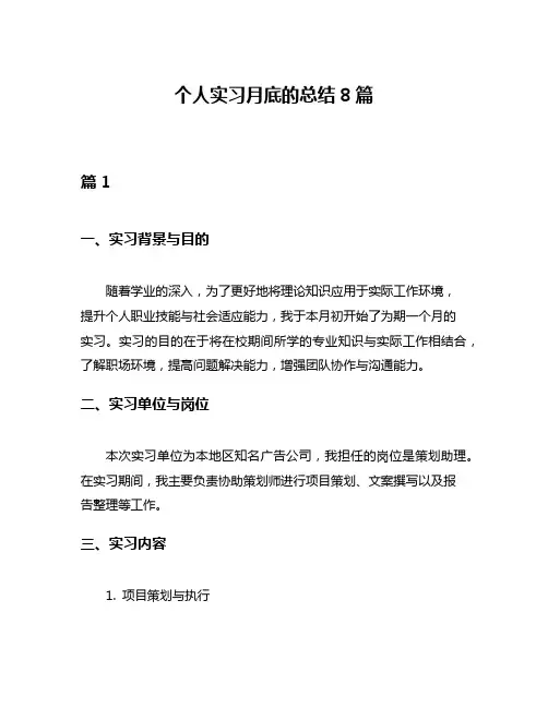 个人实习月底的总结8篇
