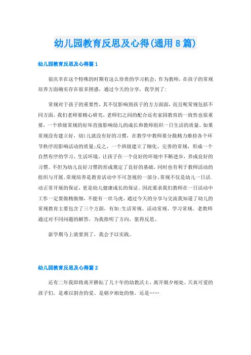 幼儿园教育反思及心得(通用8篇)