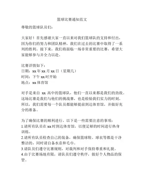 篮球比赛通知范文
