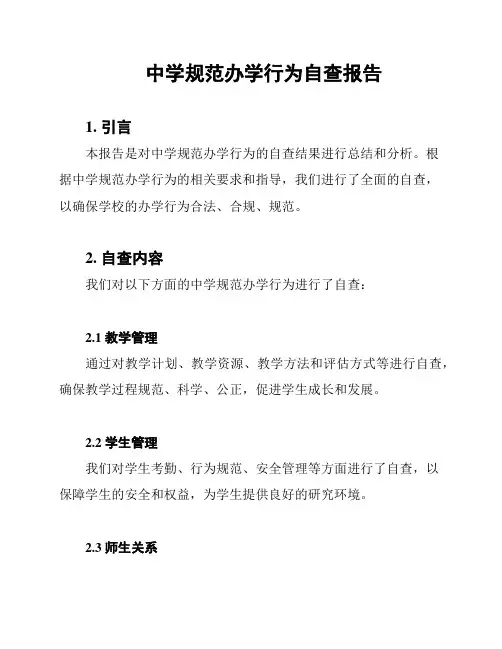 中学规范办学行为自查报告