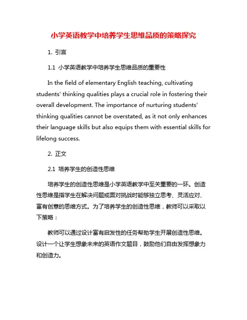 小学英语教学中培养学生思维品质的策略探究