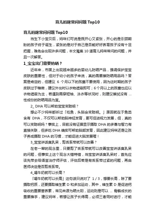 育儿妈咪常问问题Top10