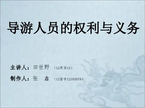 导游人员的权利与义务